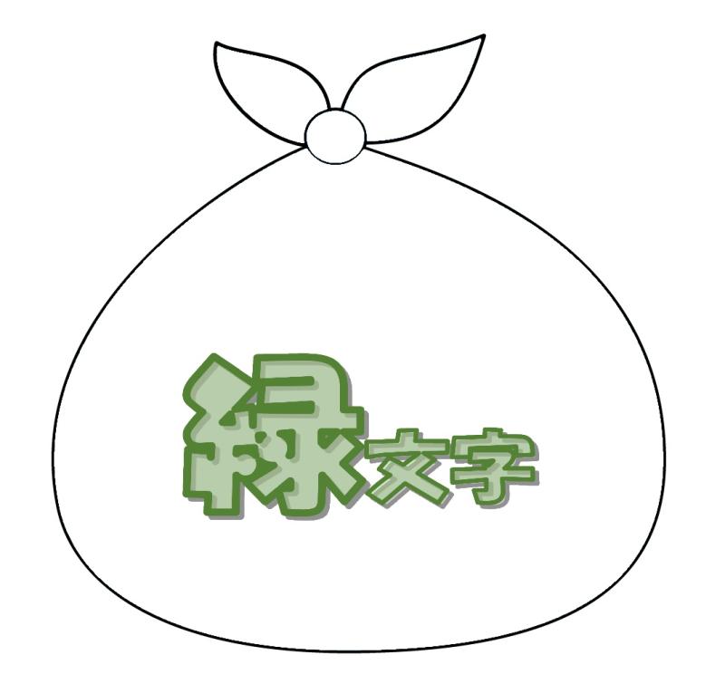 透明袋に緑字画像