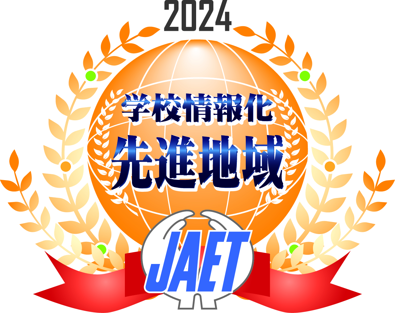 学校情報化先進地域JAET2024