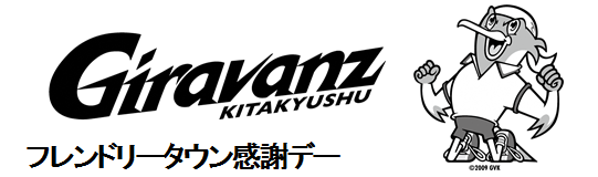 フレンドリータウン感謝デー