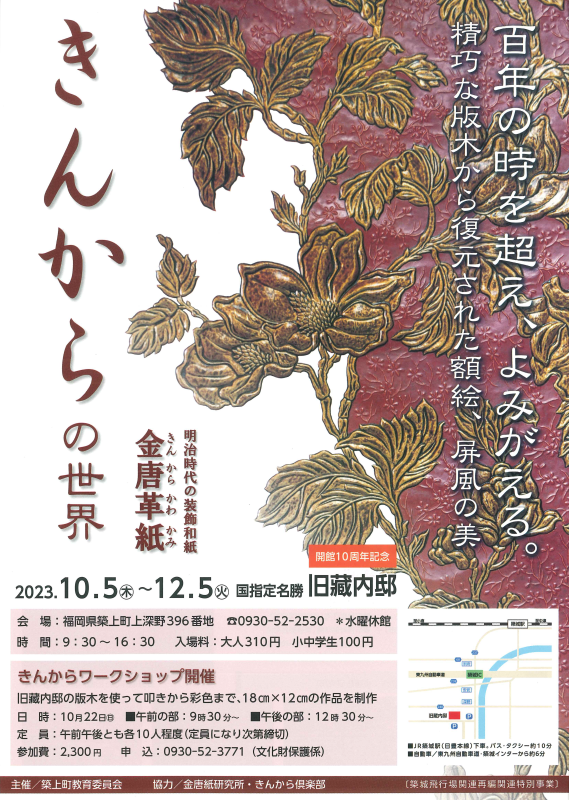 旧藏内邸開館10周年記念 きんからの世界展｜福岡県築上町