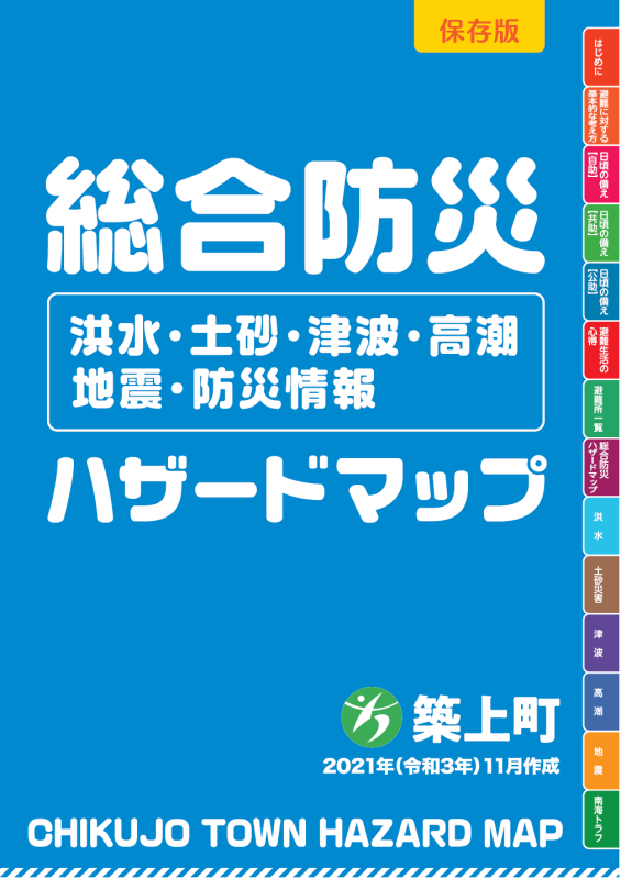 築上町総合防災ハザードマップ(表紙)