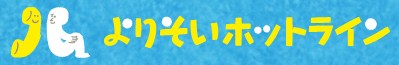 よりそいホットラインロゴ