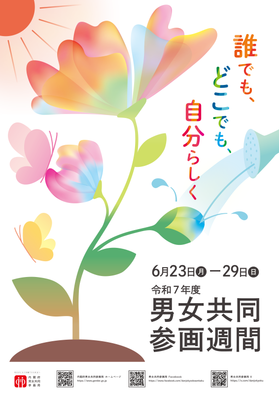R7男女共同参画週間ポスター.png