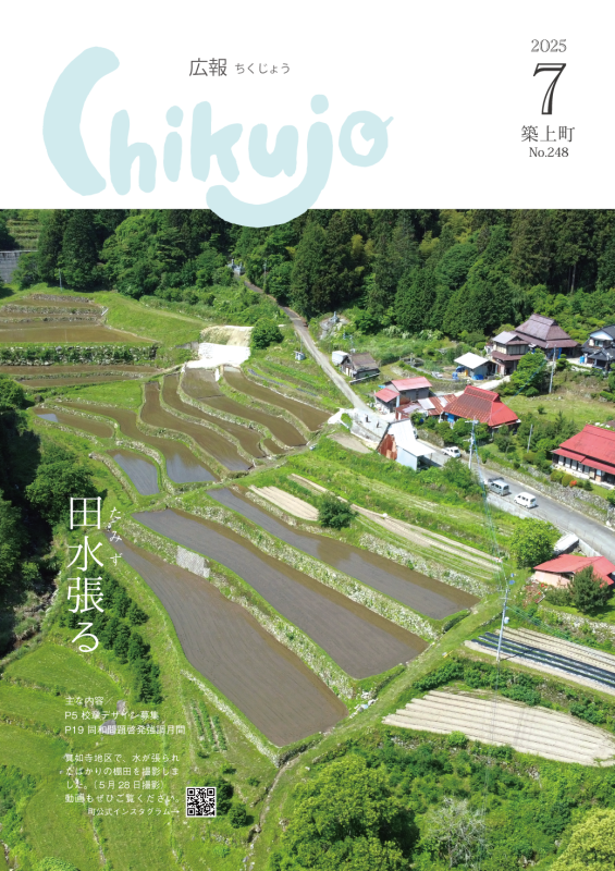 広報ちくじょう7月号