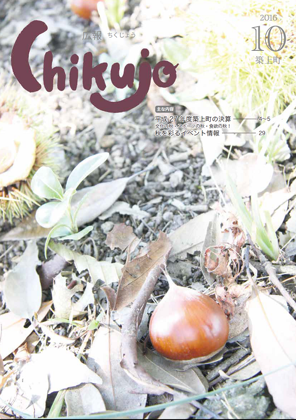 広報ちくじょう143号