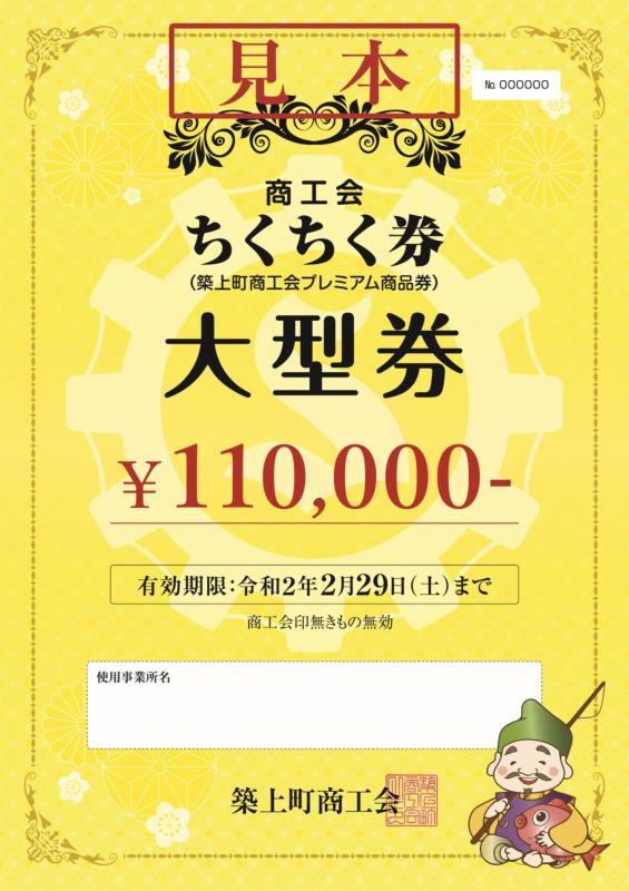 商工会発行の『ちくちく券(大型券)』