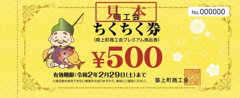 商工会発行のちくちく券・通常券
