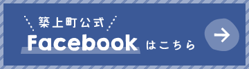 築上町公式Facebookはこちら