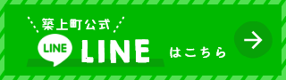 築上町公式LINEはこちら