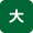 大