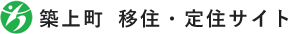 築上町 移住・定住サイト