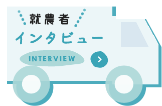 就農者インタビュー